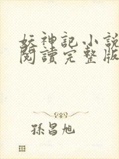 妖神记小说免费阅读完整版