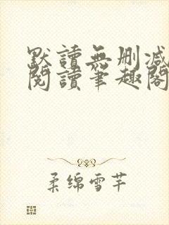 默读无删减全文阅读笔趣阁