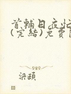 首辅日夜忙追妻(完结)免费阅读