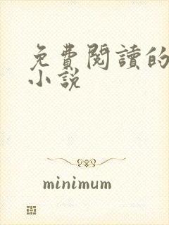 免费阅读的全部小说