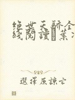 绝世天骄全文在线阅读·叶凌天