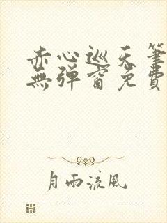 赤心巡天笔趣阁无弹窗免费阅读封面