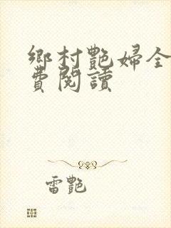乡村艳妇全文免费阅读
