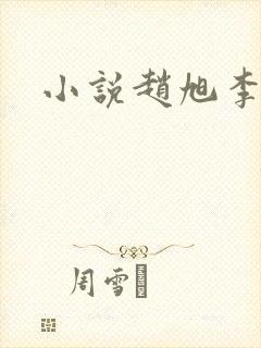 小说赵旭李晴晴