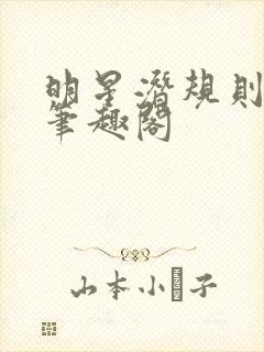 明星潜规则之皇笔趣阁封面