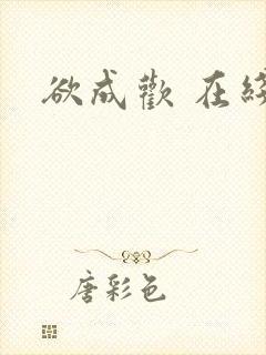 欲成欢 在线