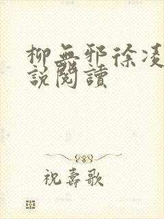 柳无邪徐凌雪小说阅读