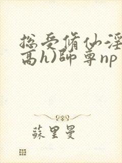 总受修仙淫交(高h)师尊np