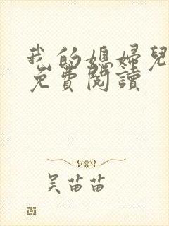 我的媳妇儿小说免费阅读