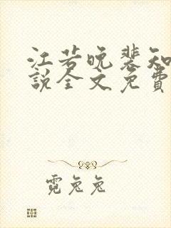 江若晚裴知煜小说全文免费阅读