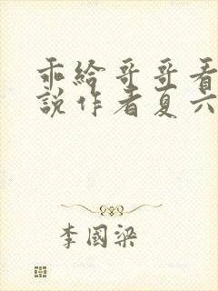 乖给哥哥看看小说作者夏六月全文阅读