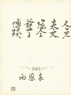 傅爷您夫人又凶残了全文免费阅读