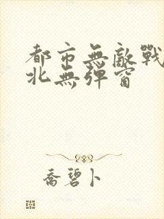 都市无敌战神林北无弹窗