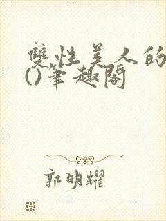 双性美人的假期()笔趣阁
