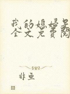 我的媳妇是苏玥全文免费阅读