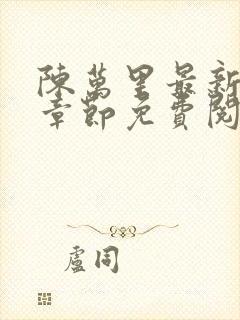 陈万里最新更新章节免费阅读小说全文