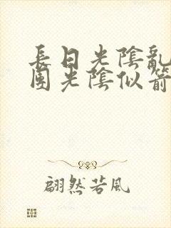长日光阴乱作一团光阴似箭时渺渺笔
