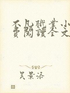不凡职业小说免费阅读全文