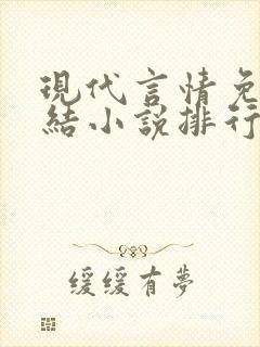 现代言情免费完结小说排行榜