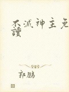 不灭神主免费阅读封面