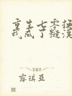 重生七零换亲后我成了糙汉心尖宠