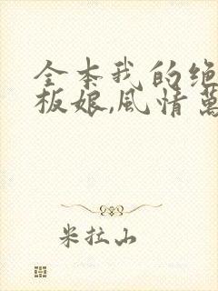 全本我的绝色老板娘,风情万种