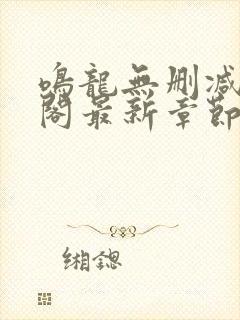 鸣龙无删减笔趣阁最新章节封面