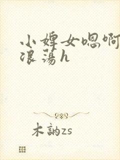 小婢女嗯啊叫床浪荡h