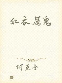 红衣厉鬼