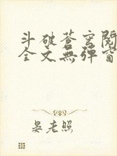 斗破苍穹阅读文全文无弹窗