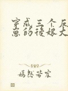 穿成三个反派崽崽的后娘大结局封面