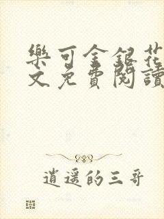 乐可金银花露全文免费阅读在线笔趣阁