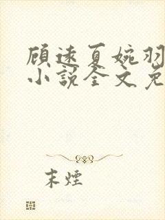 顾远夏婉羽林军小说全文免费阅读