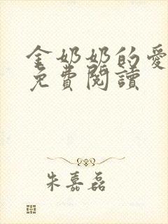 金奶奶的爱全文免费阅读