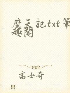 魔天记txt笔趣阁