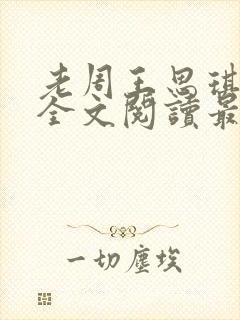 老周王思琪小说全文阅读最新章节更