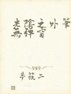 光阴之外笔趣阁无弹窗