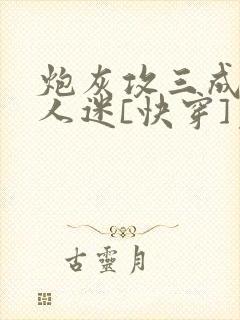 炮灰攻三成了万人迷[快穿]免费阅读