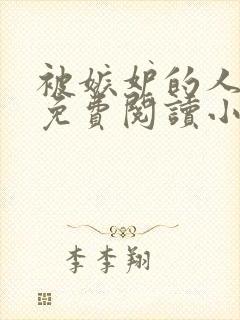 被嫉妒的人坏了免费阅读小说全文封面