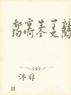 都重生了谁当舔狗啊全文阅读