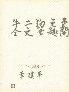 牛二狗免费阅读全文笔趣阁