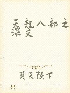 天龙八部之极乐深交