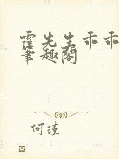 霍先生乖乖宠我笔趣阁