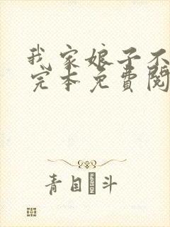 我家娘子不对劲完本免费阅读