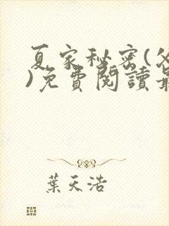夏家秘密(父女)免费阅读最新章节