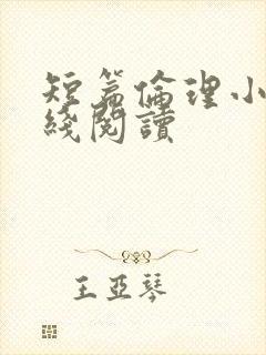 短篇伦理小说在线阅读