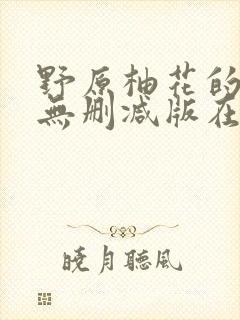 野原柚花的秘密无删减版在线阅读