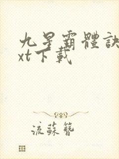九星霸体诀最txt下载