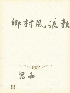 乡村风流教师