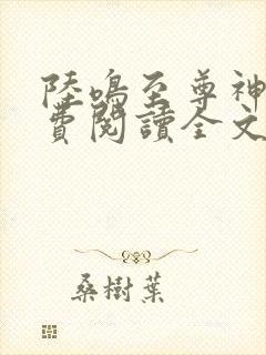 陆鸣至尊神殿免费阅读全文免费阅读